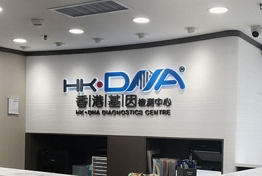 普兰店分部 香港基因检测中心 HK·DNA